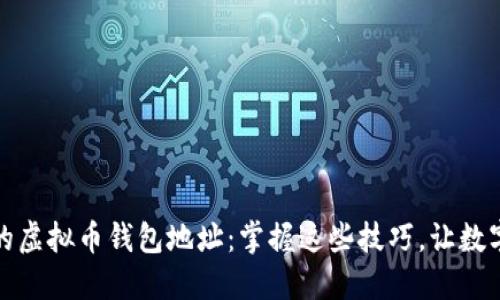 轻松打造你的虚拟币钱包地址：掌握这些技巧，让数字资产更安全