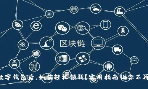 开通数字钱包后，如何轻松领钱？实用指南让你不再迷茫！