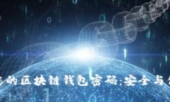 如何轻松设置您的区块链