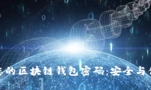 如何轻松设置您的区块链钱包密码：安全与便捷的完美结合