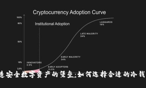 打造安全数字资产的堡垒：如何选择合适的冷钱包？