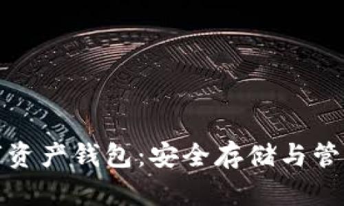 探索区块链数字资产钱包：安全存储与管理你的财富之钥