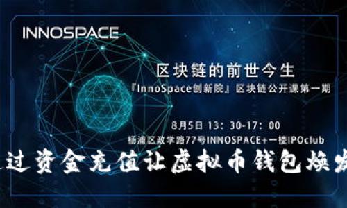 如何通过资金充值让虚拟币钱包焕发活力？