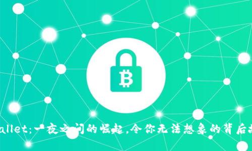 tpWallet：一夜之间的崛起，令你无法想象的背后故事！
