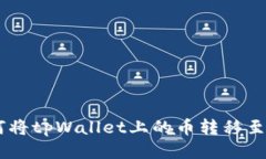 一步步教你如何将tpWalle