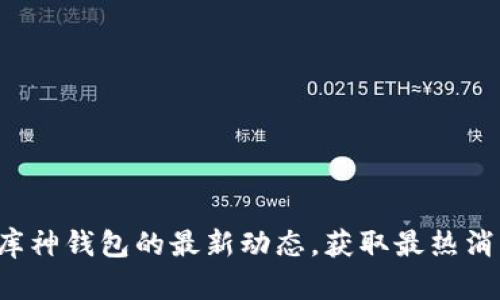: 跟随库神钱包的最新动态，获取最热消息指南!