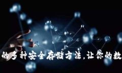 探索加密钱包的多种安全