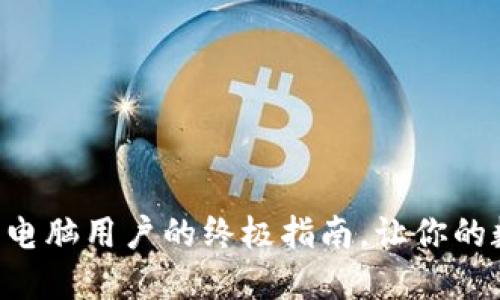 轻松连接TP Wallet：电脑用户的终极指南，让你的数字资产管理更高效！