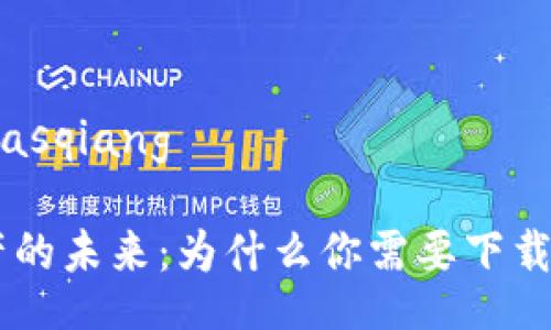 biasqiang/biasqiang

解锁数字资产的未来：为什么你需要下载imToken钱包