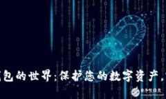 探索虚拟币钱包的世界：