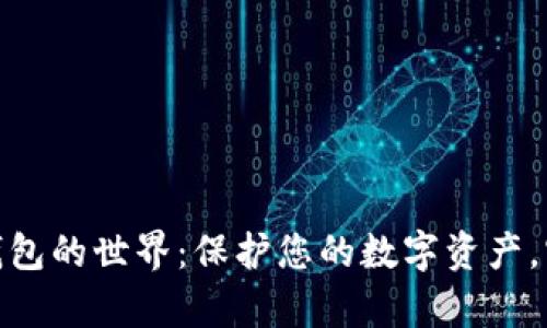 探索虚拟币钱包的世界：保护您的数字资产，实现财富增值