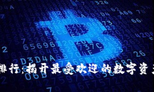 台湾加密钱包品牌排行：揭开最受欢迎的数字资产守护者背后的故事