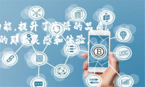   揭开欧意的神秘面纱：一个让生活更美好的在线平台！ / 

 guanjianci 欧意, 在线平台, 生活服务, 用户体验 /guanjianci 

引言：走进欧意的世界
在这个信息爆炸的时代，很多人都在寻找一个能够提升生活质量的在线平台，而欧意便应运而生。无论是追求便捷的生活方式，还是渴望得到更丰富的生活体验，欧意都为用户提供了一个全面的解决方案。那究竟欧意是什么样的平台呢？它又是如何改变我们的生活的呢？本文将带您深入了解这一充满魅力的在线平台。

一、什么是欧意？
欧意，是一个集购物、服务、社区互动于一体的综合性平台。可以说，它不仅仅是一个简单的电商网站，更是一个生活方式的引导者。从家用电器到个人护理，从美食外卖到健康咨询，欧意致力于为用户梳理生活的每一个细节。它的核心理念是：让每一个用户都能在这里找到生活的灵感与解决方案。

二、欧意的平台特色
1. **一站式购物体验**
欧意提供了一个丰富的商品种类，不论您需要的是什么，都能在这里找到相应的选择。无论是热门的家电设备、流行的时尚单品，还是健康食品，无不一应俱全。用户只需轻松点击几下，便可享受便捷的购物体验。

2. **优质的服务体系**
在购买的过程中，用户经常会遇到各种各样的问题。欧意深知这一点，因此建立了一系列优质的客户服务体系。当您在购物中遭遇困惑时，在线客服会随时为您提供解决方案。而且，平台的评价体系鼓励用户之间分享使用心得，从而形成良好的购物参考。

3. **个性化推荐**
现代消费者日益追求个性化服务，欧意抓住这一趋势，通过数据分析和用户行为的研究，为用户提供量身定制的商品推荐。每一次的浏览和购买，都会让您的下一次体验更加贴近您的需求。

4. **丰富的社区互动**
除了购物，欧意还构建了一个互动社区，用户可以在这里分享自己的生活、经验和见解。通过交流，用户不仅能够获得实用的信息，还能结识到志同道合的朋友。这样的互动，增加了用户的粘性，也让平台的内容愈加丰富。

三、如何使用欧意平台？
使用欧意非常简单，您只需按照以下步骤即可轻松上手：
1. **注册账号**
首先，您需要在欧意官网上注册一个账号。填写必要的个人信息后，您就能尽情享受平台的各项服务了。

2. **浏览商品**
注册完毕后，您可以按照自己的兴趣和需求，浏览平台上丰富的商品分类。使用筛选功能，可以更加快速地找到自己喜欢的商品。

3. **下单与支付**
当您选中心仪的商品后，点击加入购物车，确认订单时，根据页面提示进行支付流程即可。欧意支持多种支付方式，极大地满足了用户的需求。

4. **等待送货上门**
下单后，您只需等待，包裹便会快速送达，每一份商品都由专业的物流团队精心配送，确保货物安全到达用户手中。

四、欧意的用户评价
用户体验是评价一个平台好坏的重要标准。很多用户在欧意平台上留下了他们的真实评价，许多人都表示自己享受到了便捷的购物体验。对此，欧意的工作人员也表示，将不断服务流程，以更好地满足用户的需求。

另外，社区的互动性也得到了不少用户的高度评价。人们在相互交流中，不仅分享了产品使用经验，更在彼此的建议中找到了购物的新灵感。

五、总结：欧意为生活带来的改变
总的来说，欧意作为一个综合性的在线平台，改变了我们传统的购物方式。它不仅为用户提供便捷的购物体验，还通过社区互动、个性化推荐等功能，提升了生活的品质。
随着科技的不断发展，欧意也将不断进化，努力为用户带来更多的惊喜。无论您是生活达人还是购物新手，都一定能在这个平台上找到属于自己的那份灵感和体验。

当您在生活的每个角落都能感受到便利与快乐，这正是欧意存在的意义。期待每一个用户都能在欧意的平台上，开启自己的美好生活之旅。