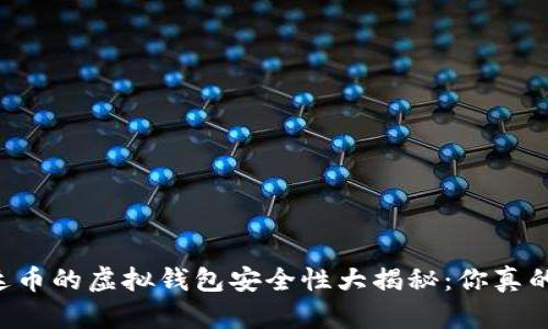 交易泰达币的虚拟钱包安全性大揭秘：你真的了解吗？