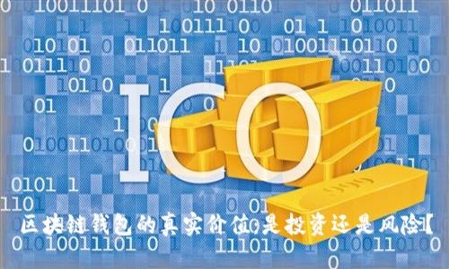 区块链钱包的真实价值：是投资还是风险？