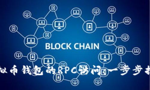 轻松开启虚拟币钱包的RPC访问：一步步揭开神秘面纱