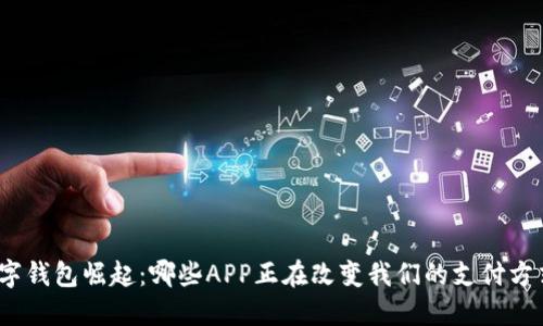 数字钱包崛起：哪些APP正在改变我们的支付方式？