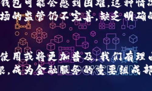 在全球掀起数字财富浪潮，区块链钱包用户突破何止百万？

区块链, 钱包用户, 数字货币, 加密资产/guanjianci

引言：数字资产的新时代
随着科技的不断进步与发展，区块链技术逐渐走入大众视野，成为各行业热议的话题。区块链技术的本质在于去中心化，以及其在透明性和安全性方面的先进性，这使得它在数字货币、智能合约等领域得到了广泛应用。而作为用户与区块链世界之间的桥梁，区块链钱包的用户数量也在不断增加。本文旨在探讨全球范围内区块链钱包的用户数量及其背后的趋势。

区块链钱包的种类
在深入讨论用户数量前，首先需要了解区块链钱包的种类。区块链钱包主要可以分为热钱包和冷钱包两个大类。热钱包，顾名思义，是一种在线钱包，用户可以方便地进行即时交易，例如移动钱包和Web钱包。冷钱包则是离线存储，更加注重安全性，适合长期保存资产，比如硬件钱包和纸钱包。
各种钱包各有优缺点，热钱包使用便捷、安全防护相对薄弱，而冷钱包则能够有效防御网络攻击，但使用时相对繁琐。用户在选择钱包的过程中，通常会根据个人需求和使用场景做出选择。

全球区块链钱包用户的急剧增长
根据近年来的多项研究和统计数据，区块链钱包用户数量以惊人速度增长，尤其是在近几年，比特币和以太坊等主流数字货币的流行推动了这一现象的发生。2021年底，全球区块链钱包用户数量首次突破了1亿大关。到2023年，这一数字继续快速上涨，最新数据显示，全球区块链钱包用户有望接近3亿！
这样的增长势头无疑反映了人们对数字资产的兴趣与信任。投资者的积极参与，尤其是在年轻世代中，已成为推动市场增长的重要力量。在这种趋势下，许多金融科技公司及初创企业也纷纷布局，希望能分享这个快速增长的市场。与此同时，随着区块链技术的进一步发展，更多的应用场景将会出现，推动用户数继续攀升。

为何区块链钱包吸引如此多的用户
为什么越来越多的人选择使用区块链钱包？首先，区块链钱包为用户提供了一种新的资产管理方式。数字货币的崛起让越来越多的人意识到，传统金融体系并不能满足其多样化的投资需求，而区块链钱包则成为了安全、高效管理数字资产的重要工具。及时、便捷的交易特性让用户能在几秒钟之内完成转账，打破了时间与空间的限制。
其次，用户对投资新兴事物的渴望也是一个不可忽视的推动因素。许多人希望借助区块链技术获得高收益，尤其是在经历股市低迷或其他投资渠道收益率低迷时。区块链钱包的便捷性、透明性和去中心化特征，让用户在参与这个新兴市场时更加自信。

用户安全与隐私问题
尽管区块链钱包的使用日益普及，但随之而来的安全问题也引起了社会的广泛关注。钱包被黑客攻击的新闻屡见不鲜，用户的大量资产因此受到威胁。如何提高用户的安全意识，成为业界亟待解决的重要课题。
不少钱包服务提供商也在不断努力提升安全性，采用多重身份验证、加密技术等措施来保护用户资产。然而用户自身的安全意识也非常重要，比如定期更新密码、选择强密码等都是保护个人资产的有效手段。

阻碍区块链钱包普及的挑战
尽管区块链钱包拥有广阔的发展空间，但其在普及过程中仍面临许多挑战。首先，用户的技术门槛依然是一个瓶颈。对于缺乏技术基础的用户而言，理解和使用区块链钱包可能会感到困难。这种情况特别在一些发展中国家更加显著。在这些地区，用户对于新的支付方式会有所保留，导致区块链钱包的普及进程缓慢。
其次，市场中的监管政策也在影响着区块链钱包的使用。在一些国家和地区，数字货币尚未完全合法化，用户在使用区块链钱包时会面临潜在的法律风险。对区块链市场的监管仍不完善，缺乏明确的政策指引，也让很多潜在用户对该领域心存疑虑。

总结：区块链钱包未来的可能发展
总体来看，区块链钱包在全球范围内的用户数量正在持续增长，市场潜力巨大。随着区块链技术的不断成熟、用户教育的加深以及监管环境的改善，未来区块链钱包的使用或将更加普及。我们有理由相信，区块链钱包将在改善个人资产管理、提升交易便捷性等方面继续发挥关键作用。
在这个过程中，用户的安全意识、技术能力和政策法规的改善将是推动区块链钱包普及的重要因素。我们期待在不久的将来，区块链钱包能够在更多的用户群体中扎根，成为金融服务的重要组成部分。
