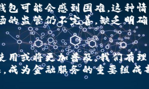 在全球掀起数字财富浪潮，区块链钱包用户突破何止百万？

区块链, 钱包用户, 数字货币, 加密资产/guanjianci

引言：数字资产的新时代
随着科技的不断进步与发展，区块链技术逐渐走入大众视野，成为各行业热议的话题。区块链技术的本质在于去中心化，以及其在透明性和安全性方面的先进性，这使得它在数字货币、智能合约等领域得到了广泛应用。而作为用户与区块链世界之间的桥梁，区块链钱包的用户数量也在不断增加。本文旨在探讨全球范围内区块链钱包的用户数量及其背后的趋势。

区块链钱包的种类
在深入讨论用户数量前，首先需要了解区块链钱包的种类。区块链钱包主要可以分为热钱包和冷钱包两个大类。热钱包，顾名思义，是一种在线钱包，用户可以方便地进行即时交易，例如移动钱包和Web钱包。冷钱包则是离线存储，更加注重安全性，适合长期保存资产，比如硬件钱包和纸钱包。
各种钱包各有优缺点，热钱包使用便捷、安全防护相对薄弱，而冷钱包则能够有效防御网络攻击，但使用时相对繁琐。用户在选择钱包的过程中，通常会根据个人需求和使用场景做出选择。

全球区块链钱包用户的急剧增长
根据近年来的多项研究和统计数据，区块链钱包用户数量以惊人速度增长，尤其是在近几年，比特币和以太坊等主流数字货币的流行推动了这一现象的发生。2021年底，全球区块链钱包用户数量首次突破了1亿大关。到2023年，这一数字继续快速上涨，最新数据显示，全球区块链钱包用户有望接近3亿！
这样的增长势头无疑反映了人们对数字资产的兴趣与信任。投资者的积极参与，尤其是在年轻世代中，已成为推动市场增长的重要力量。在这种趋势下，许多金融科技公司及初创企业也纷纷布局，希望能分享这个快速增长的市场。与此同时，随着区块链技术的进一步发展，更多的应用场景将会出现，推动用户数继续攀升。

为何区块链钱包吸引如此多的用户
为什么越来越多的人选择使用区块链钱包？首先，区块链钱包为用户提供了一种新的资产管理方式。数字货币的崛起让越来越多的人意识到，传统金融体系并不能满足其多样化的投资需求，而区块链钱包则成为了安全、高效管理数字资产的重要工具。及时、便捷的交易特性让用户能在几秒钟之内完成转账，打破了时间与空间的限制。
其次，用户对投资新兴事物的渴望也是一个不可忽视的推动因素。许多人希望借助区块链技术获得高收益，尤其是在经历股市低迷或其他投资渠道收益率低迷时。区块链钱包的便捷性、透明性和去中心化特征，让用户在参与这个新兴市场时更加自信。

用户安全与隐私问题
尽管区块链钱包的使用日益普及，但随之而来的安全问题也引起了社会的广泛关注。钱包被黑客攻击的新闻屡见不鲜，用户的大量资产因此受到威胁。如何提高用户的安全意识，成为业界亟待解决的重要课题。
不少钱包服务提供商也在不断努力提升安全性，采用多重身份验证、加密技术等措施来保护用户资产。然而用户自身的安全意识也非常重要，比如定期更新密码、选择强密码等都是保护个人资产的有效手段。

阻碍区块链钱包普及的挑战
尽管区块链钱包拥有广阔的发展空间，但其在普及过程中仍面临许多挑战。首先，用户的技术门槛依然是一个瓶颈。对于缺乏技术基础的用户而言，理解和使用区块链钱包可能会感到困难。这种情况特别在一些发展中国家更加显著。在这些地区，用户对于新的支付方式会有所保留，导致区块链钱包的普及进程缓慢。
其次，市场中的监管政策也在影响着区块链钱包的使用。在一些国家和地区，数字货币尚未完全合法化，用户在使用区块链钱包时会面临潜在的法律风险。对区块链市场的监管仍不完善，缺乏明确的政策指引，也让很多潜在用户对该领域心存疑虑。

总结：区块链钱包未来的可能发展
总体来看，区块链钱包在全球范围内的用户数量正在持续增长，市场潜力巨大。随着区块链技术的不断成熟、用户教育的加深以及监管环境的改善，未来区块链钱包的使用或将更加普及。我们有理由相信，区块链钱包将在改善个人资产管理、提升交易便捷性等方面继续发挥关键作用。
在这个过程中，用户的安全意识、技术能力和政策法规的改善将是推动区块链钱包普及的重要因素。我们期待在不久的将来，区块链钱包能够在更多的用户群体中扎根，成为金融服务的重要组成部分。
