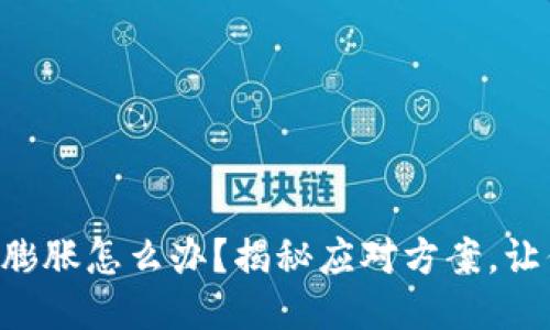 区块链钱包膨胀怎么办？揭秘应对方案，让你轻松应对！