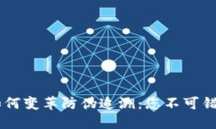 区块链技术如何变革防伪