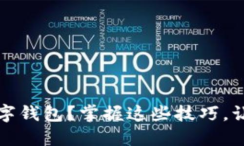 如何选择适合自己的数字钱包？掌握这些技巧，让你的数字资产安全无忧