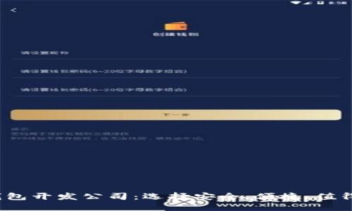 2023年必知的区块链钱包开发公司：选择安全、便捷、值得信赖的数字资产守护者