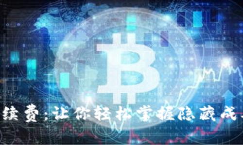 揭秘虚拟币提币手续费：让你轻松掌握隐藏成本，开启理财新篇章