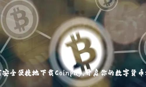 如何安全便捷地下载Coinpay，开启你的数字货币之旅