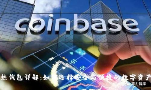 区块链冷热钱包详解：如何选择安全与便捷的数字资产存储方案