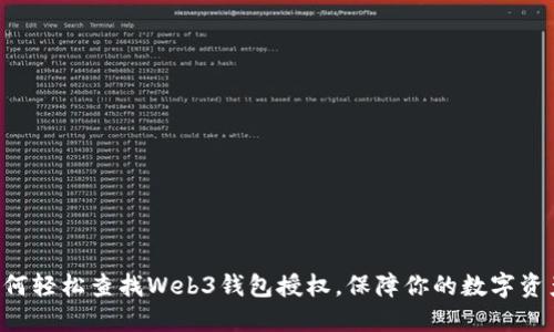 揭秘如何轻松查找Web3钱包授权，保障你的数字资产安全!