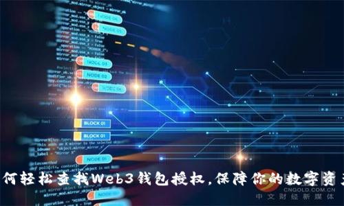 揭秘如何轻松查找Web3钱包授权，保障你的数字资产安全!