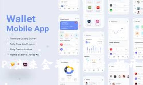 数字货币钱包DCEP：未来金融的钥匙，揭开新经济的神秘面纱