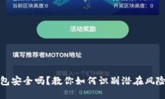 加密货币钱包安全吗？教