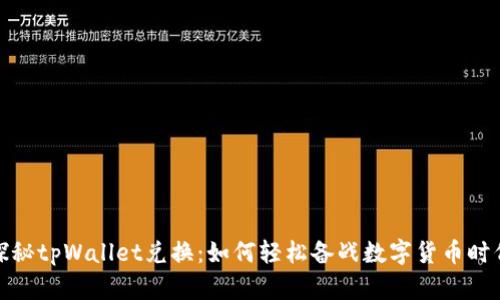 探秘tpWallet兑换：如何轻松备战数字货币时代