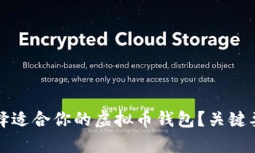 如何选择适合你的虚拟币钱包？关键要素解析