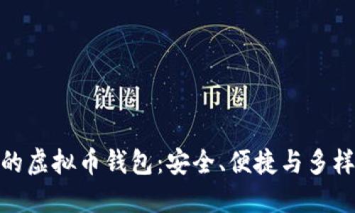 选择最适合你的虚拟币钱包：安全、便捷与多样化的完美结合