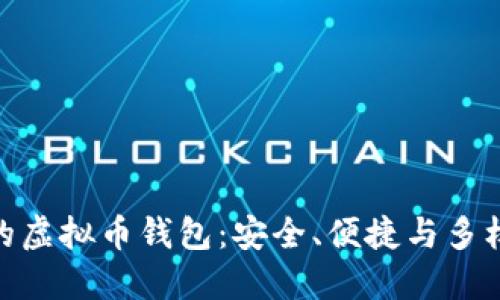 选择最适合你的虚拟币钱包：安全、便捷与多样化的完美结合