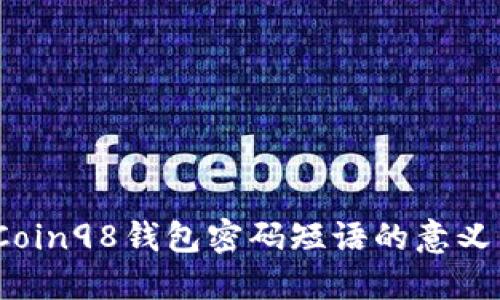 深入解读：Coin98钱包密码短语的意义与保护方法