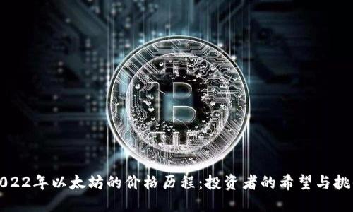 2022年以太坊的价格历程：投资者的希望与挑战