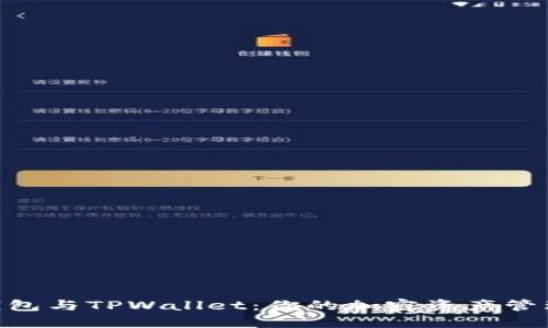 揭秘O3钱包与TPWallet：你的加密资产管理新选择！