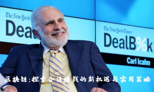区块链：探索合法赚钱的新机遇与实用策略