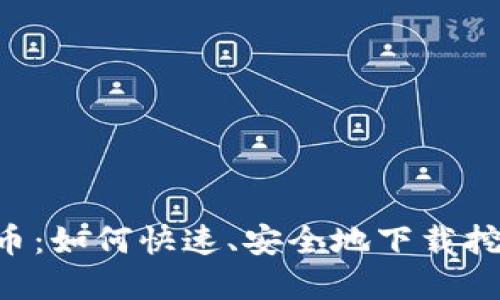 解密Pi币：如何快速、安全地下载挖矿APP？