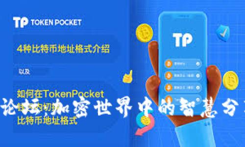 发现Bitkeep论坛：加密世界中的智慧分享与社区力量