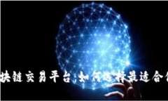 探秘全球区块链交易平台