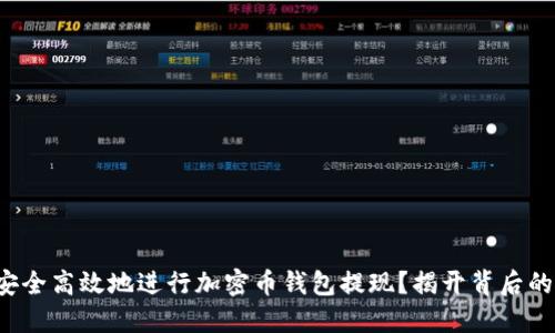 如何安全高效地进行加密币钱包提现？揭开背后的秘密！