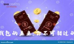 探索国内数字藏品钱包的