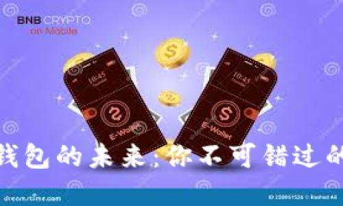 探索国内数字藏品钱包的未来：你不可错过的数字资产投资机会