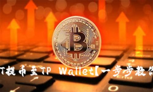 如何将NFT提币至TP Wallet？一步步教你轻松操作