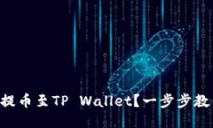 如何将NFT提币至TP Wallet？